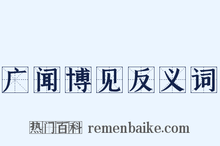 广闻博见反义词是什么意思的图片